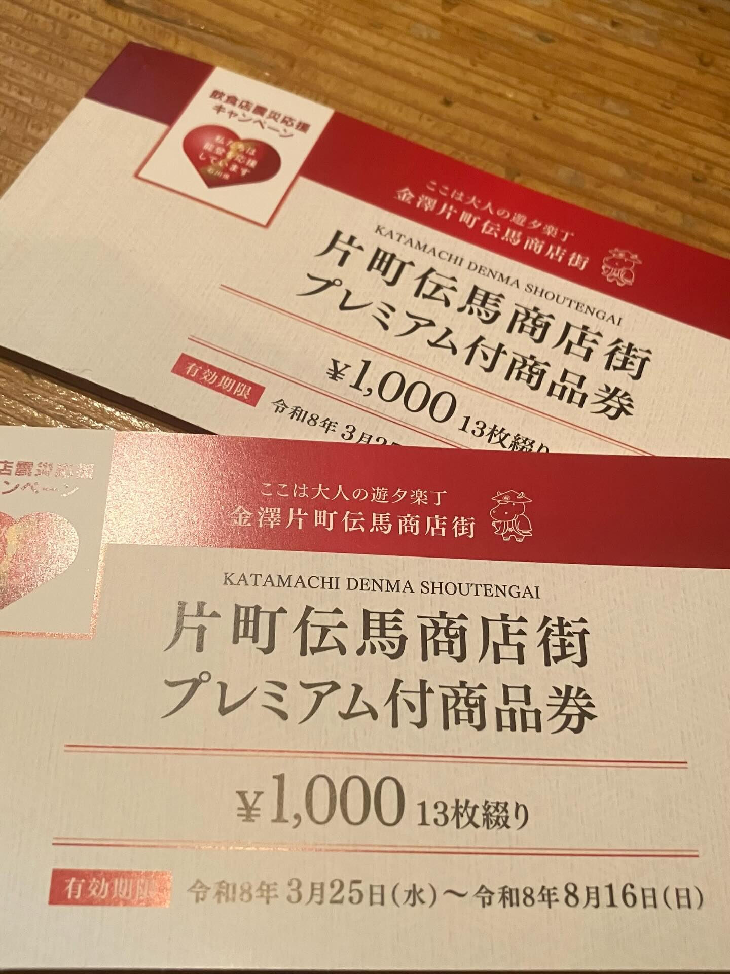 片町伝馬商店街プレミアム付商品券、今回ももちろん当店でつかえ
